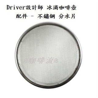 ≋咖啡流≋ Driver設計師 冰滴咖啡壺 配件 - 不鏽鋼 分水片 / 取代丸型濾紙