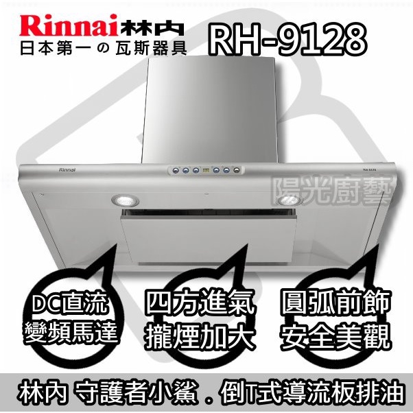 台南(來電 21000 送安裝)貨到付款免運費☀林內 RH-9128 倒T式導流板排油煙機☀陽光廚藝☀