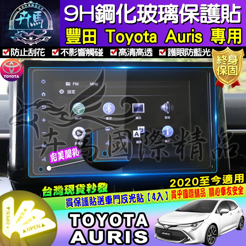 ⭐現貨⭐豐田 TOYOTA │ AURIS 2020年至今 AURIS專用│8吋滿版│ 鋼化保護貼│保護貼│車美仕車機