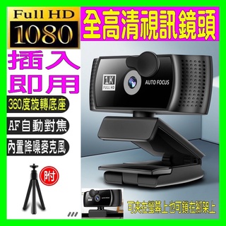 🔥隨插即用免驅動USB視訊鏡頭+腳架🔥 自動對焦+降噪麥克風 視訊攝像頭 電腦鏡頭 網路直播