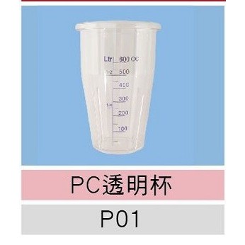 【金秝有限公司】Caffe JHE   均質機 雪克機 漩茶 專用PC杯 公司貨品