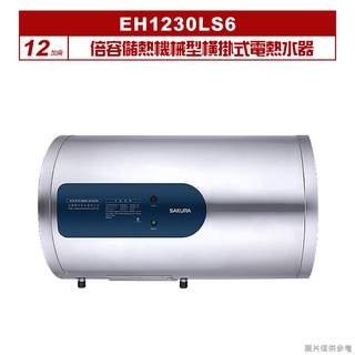 櫻花｜EH1230LS6｜ 12加侖倍容儲熱機械型橫掛式電熱水器