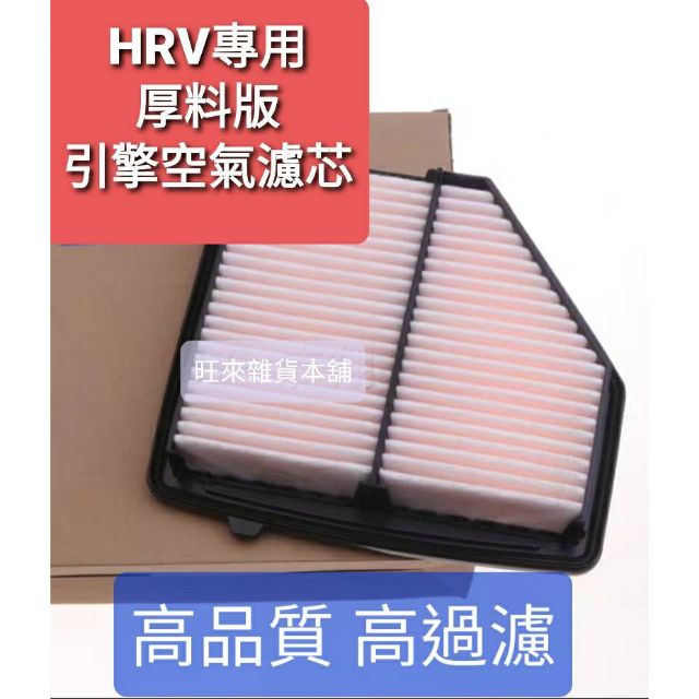 HRV 台灣厚料版 本田 HRV專用 厚料材質 空氣濾芯 引擎空氣濾清棉 空氣濾網 引擎濾網 進氣濾芯