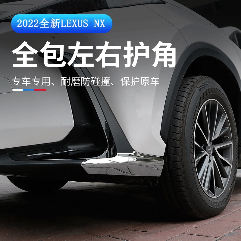 Lexus NX 2022大改款 前槓飾條 左右防護角 防撞條 外裝升級 NX全系列適用 專用凌志NX