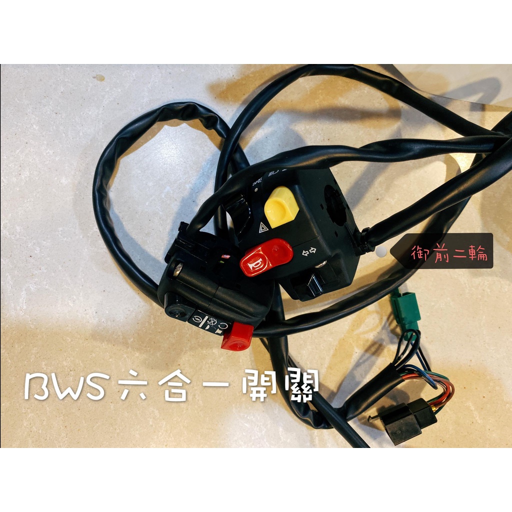 御前二輪機車精品✨六合一開關 啟動開關 水冷BWS BWSX BWSR✨