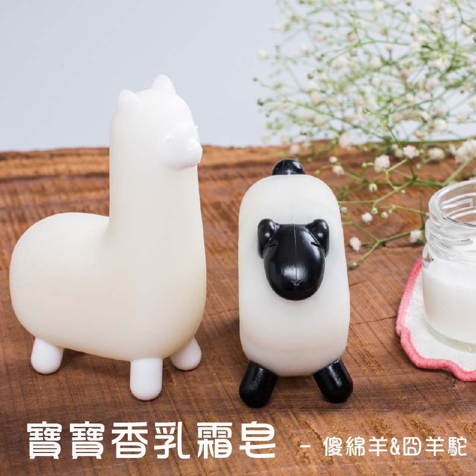 【QQ公仔皂  寶寶香乳霜皂】《傻綿羊or囧羊駝》可站立手工皂 動物造型皂 立體皂 內建軟萌小公仔 專利防滑皂 禮物皂