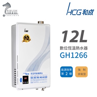 和成 HCG 12L 數位恆溫強制排氣型 瓦斯熱水器 不含安裝 GH1266