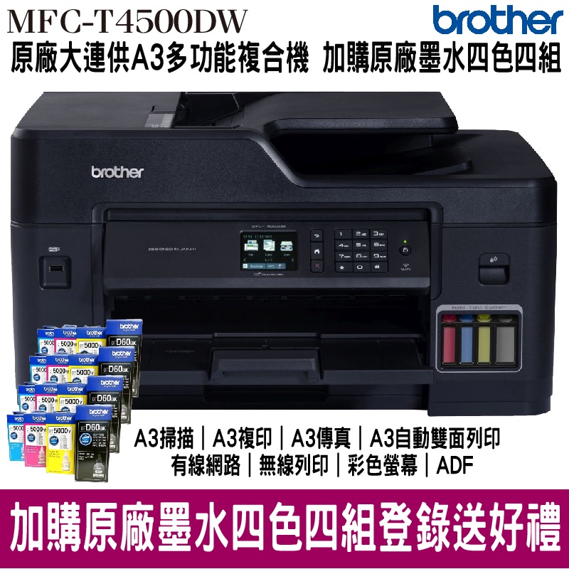 Brother MFC-T4500DW A3商用連續供墨傳真事務機 搭原廠填充墨水四組 上網登錄抽好禮 保固三年
