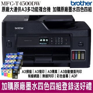 Brother MFC-T4500DW A3商用連續供墨傳真事務機 搭原廠填充墨水四組 上網登入抽好禮 保固三年