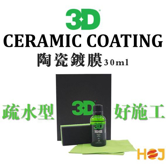 【HoJ】3D CERAMIC COATING 陶瓷鍍膜 30ml 高亮度 強潑水 汽車美容 自助洗車 洗車diy