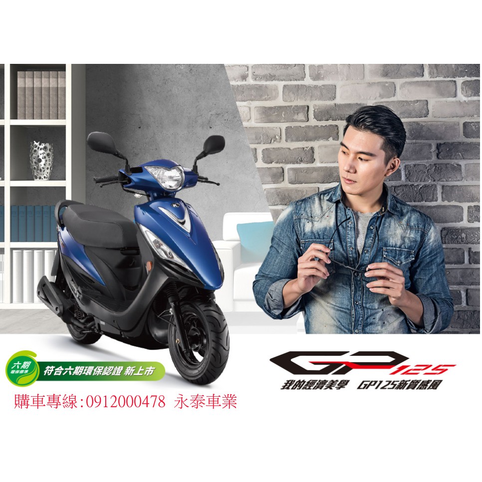 永泰機車行 KYMCO 光陽GP125 (04月)24期0利率 現金另有優惠