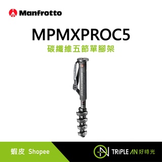 Manfrotto MPMXPROC5 碳纖單腳支 五節 單腳架【Triple An】