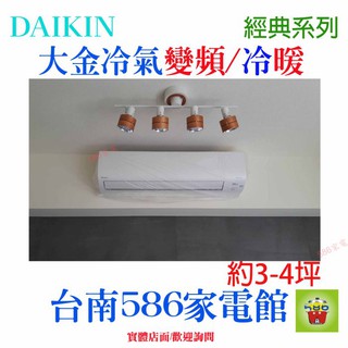 約3-4坪含安裝《586家電館》DAIKIN大金冷氣變頻冷暖【RHF20RVLT/FTHF20RVLT】經典系列