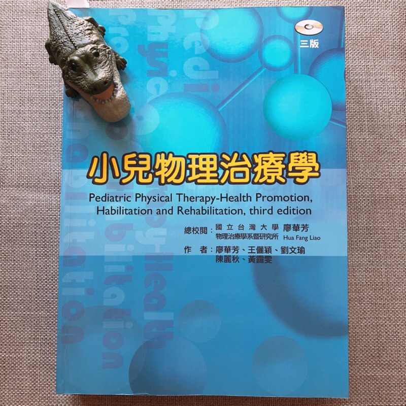 小兒物理治療學﹝三版﹞ISBN：9789866287206│禾楓書局│廖華芳 {附光隨書光碟}