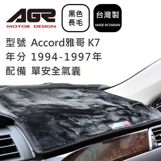 【AGR】儀表板避光墊 Accord雅哥 K7 單安全氣囊 1994-1997年 Honda本田適用 長毛黑色