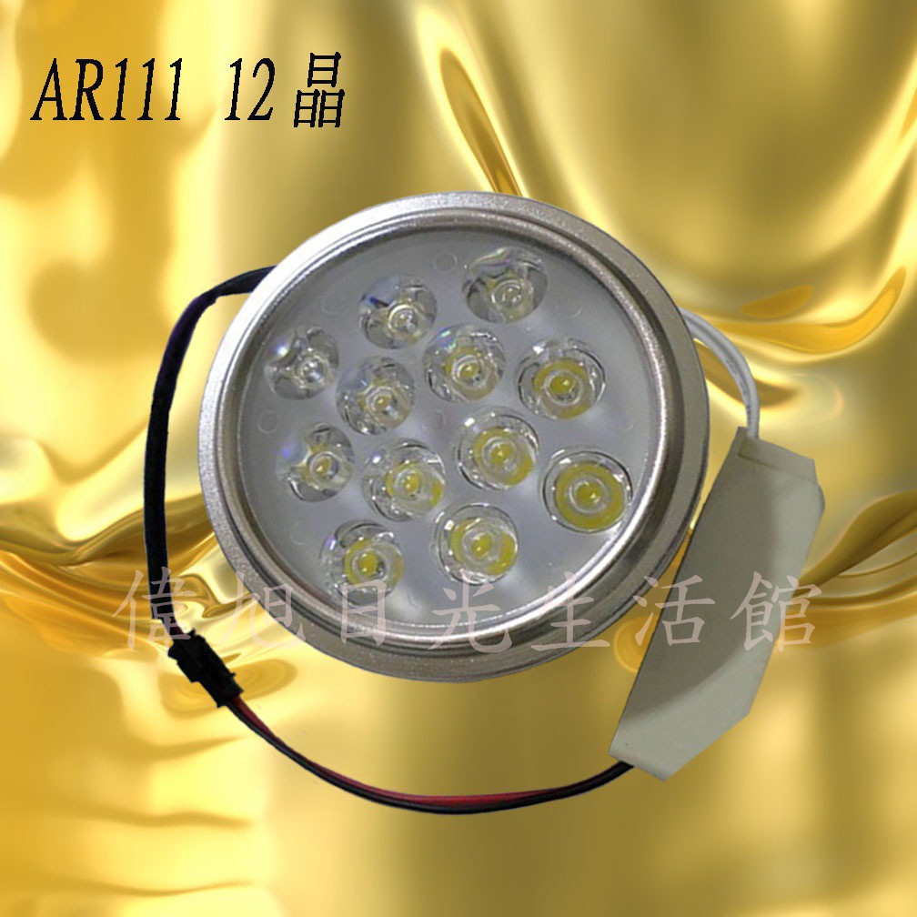 【偉旭日光生活館】 LED  AR111 12w 探照燈 吸頂燈 軌道燈 聚光燈 崁燈