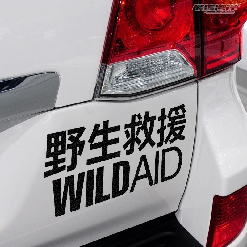 最速灣岸戶外探險風格車貼越野4x4車貼野生動物救援文字貼紙 蝦皮購物
