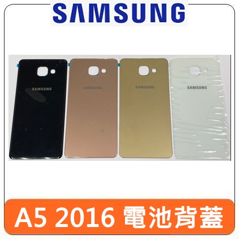 【台灣現貨速發】SAMSUNG 三星 Galaxy A5 2016 SM-A510Y 電池 背蓋 電池蓋 後蓋