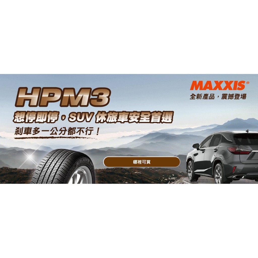 三重 近國道 ~佳林輪胎~ 瑪吉斯 HPM3 215/70/16 MAXXIS 四條合購/條 含3D定位