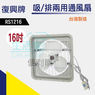 【生活家便利購】《附發票》復興牌 RS1216 16吋 吸/排兩用通風扇 排風扇 110V 臺灣製造