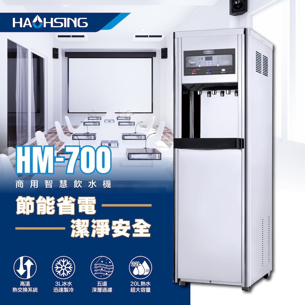 【聊聊驚喜價】豪星牌HM-700三溫(冰溫熱)煮沸式數位式飲水機