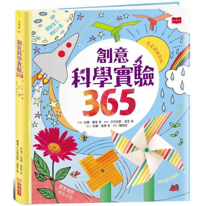 創意科學實驗365(小天下)【62個主題、366個活動~小學生基礎科學必備實驗寶典，從實驗活動觀察、了解科學現象和原理】