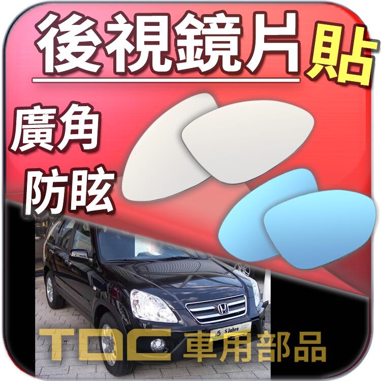 【TDC車用部品】室外,室內,後視鏡：本田,CRV,2代,二代,CRV2,CR-V,2,HONDA,鏡片,車外,車內