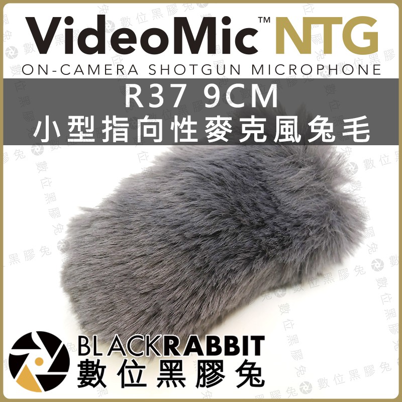 【 R37 9CM 小型 指向性 麥克風 兔毛 RODE VideoMic NTG 適用 】 數位黑膠兔