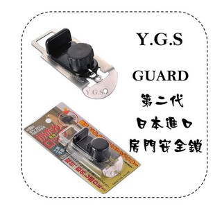 Y.G.S~第二代新型日本進口內開門用旅行鎖 房門安全鎖 免施工 攜帶方便