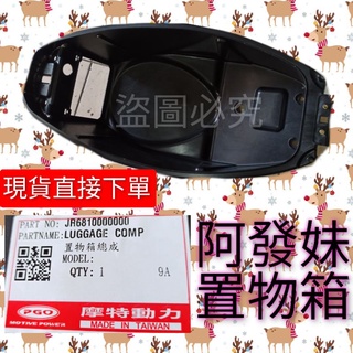 PGO摩特動力 阿發妹 置物箱 置物桶 馬桶 alpha max 阿發 置物箱 置物籃 馬桶