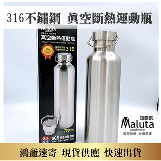 【瑪露塔】真空斷熱運動瓶 316不鏽鋼 750ML 水杯 水瓶 保溫杯 運動水壺 水壺