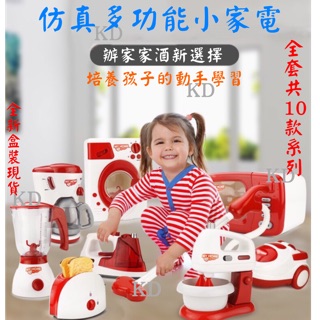 🌟熱銷爆款 全新現貨 模擬 電動 多功能 廚房玩具 家電 果汁機 烤麵包機 電熨斗 攪拌機 烘衣機 吸塵器 微波爐