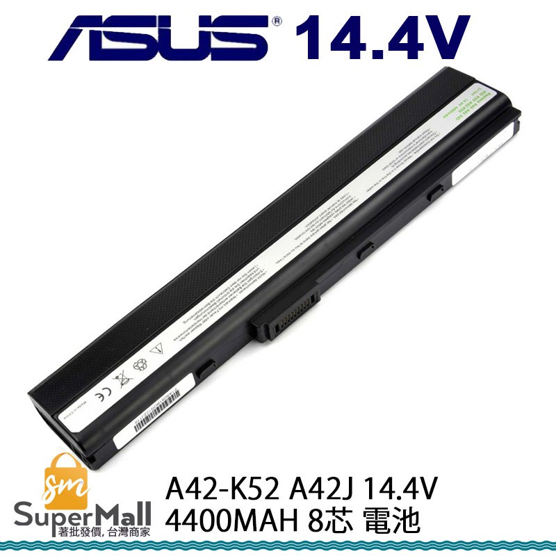 電池 適用於 ASUS 華碩 A42-K52 A32-52K A42J 14.4V 4400mAh 8芯 原廠品質
