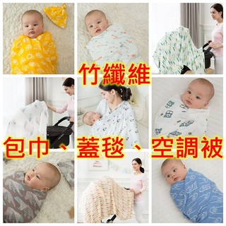 🈵免運🈶台灣現貨🉑36H出貨 竹纖維包巾 推車蓋毯 蓋被 包巾 空氣毯涼被 推車蓋巾 汽車蓋毯 嬰兒被 EF 37-45