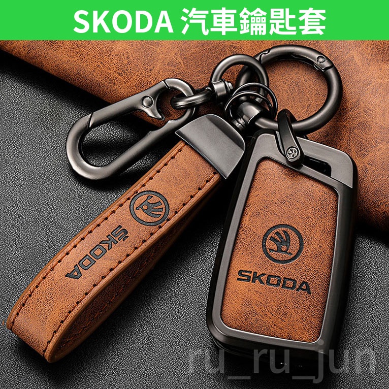 【台灣現貨】SKODA 鑰匙套推薦 Fabia Kamiq Kodiaq Scala Karoq 鑰匙皮套