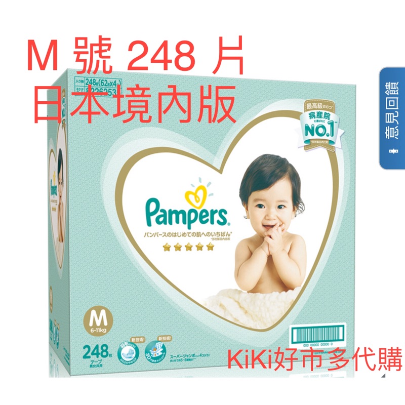 《好市多代購🎀免運》幫寶適一級幫紙尿褲 M 號 248 片 - 日本境內版