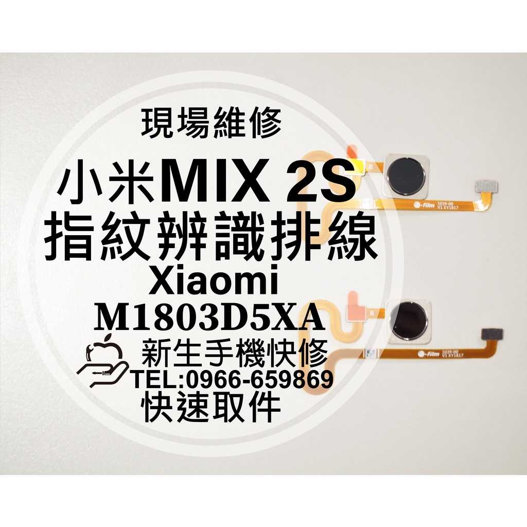 【新生手機快修】小米 MIX2 MIX2S 指紋辨識排線 指紋排線 指紋失效 破裂 排線斷掉 MIX 2S 現場維修更換