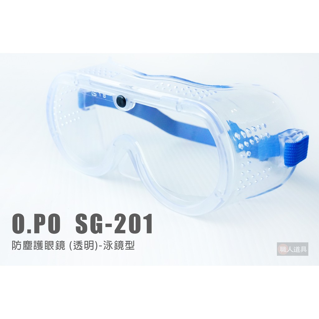 O.PO 歐堡牌 SG-201 防塵護眼鏡 透明 泳鏡型 護目鏡 工作防護 安全防護鏡 安全眼鏡 工作眼鏡