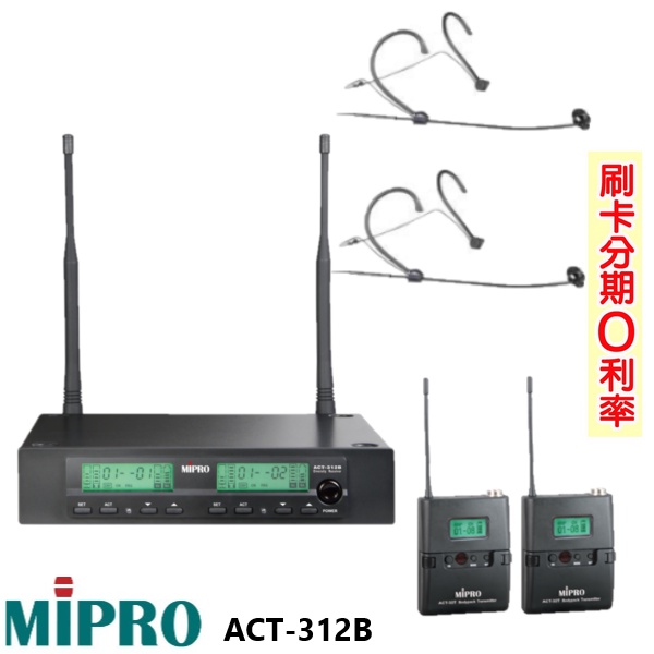 【MIPRO 嘉強】ACT-312B 無線麥克風組 (發射器2組+頭戴式2組)全新公司貨