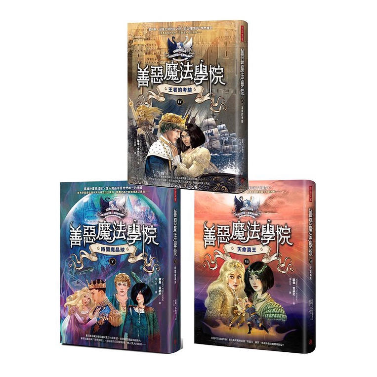 善惡魔法學院二部曲全三冊 (3冊合售)