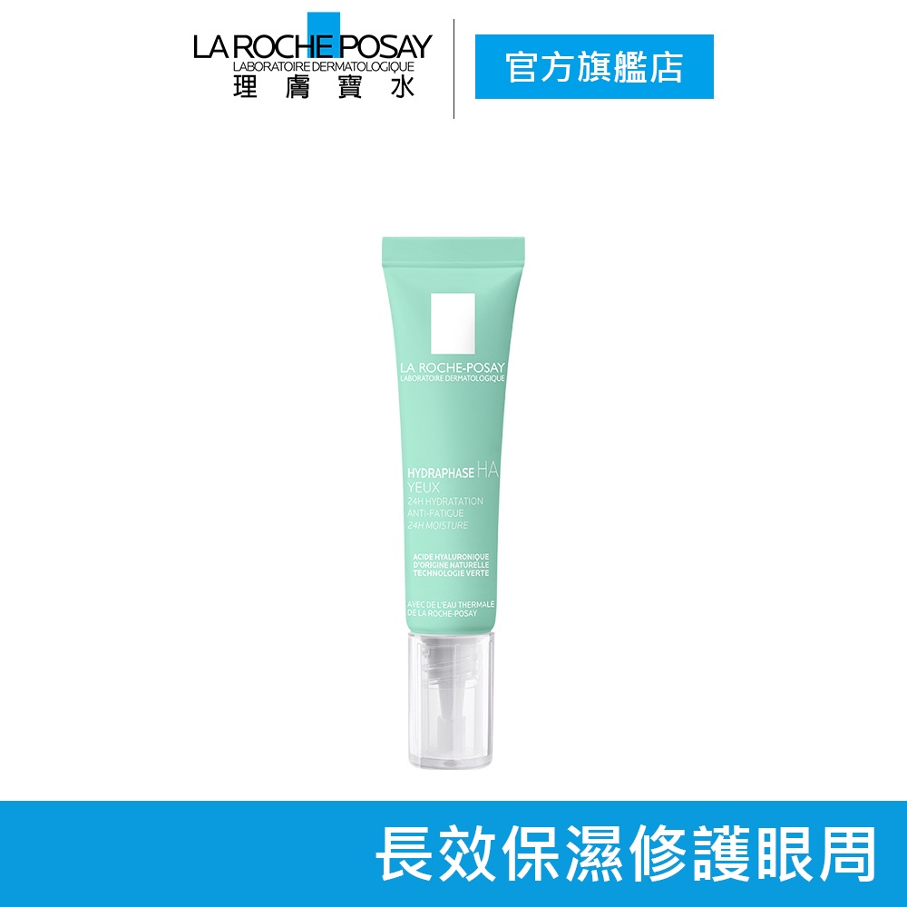 理膚寶水 全日長效玻尿酸保濕修護眼霜 15ml 保濕眼周 La Roche-Posay 官方旗艦店