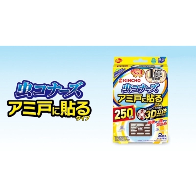 現貨 日本KINCHO 金雞250日紗窗 防蚊片(2入裝)