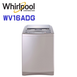 ✿聊聊最便宜✿全台配裝✿全新未拆箱 WV16ADG【Whirlpool惠而浦】16kg DD直驅變頻直立洗衣機