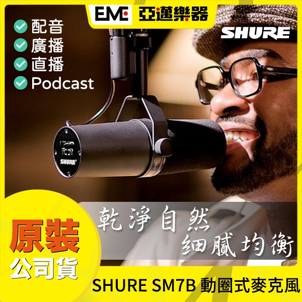 SHURE SM7B 動圈式麥克風 心型指向 亞邁樂器 現貨 人聲收音 錄音 PODCAST 直播