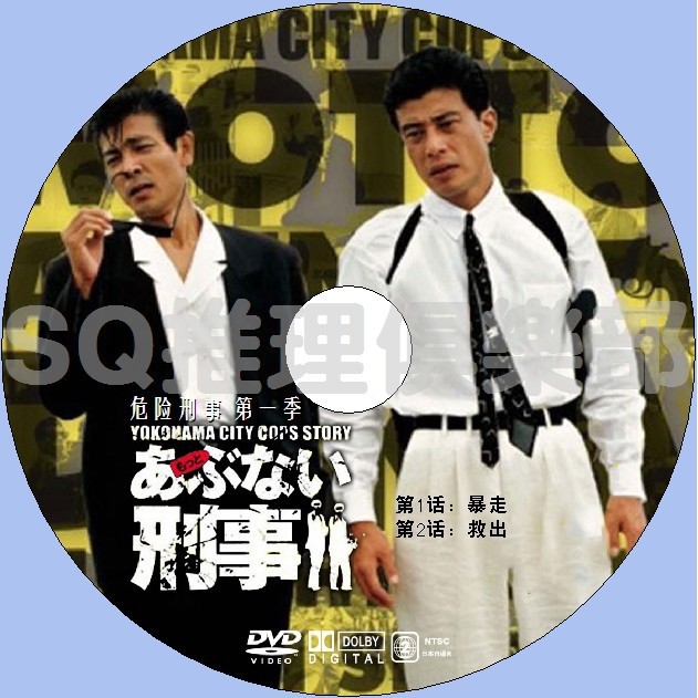 推理劇集1986罪案劇dvd 危險刑事第一季1 2集 危險刑警1 2 柴田恭兵 Dvd 蝦皮購物