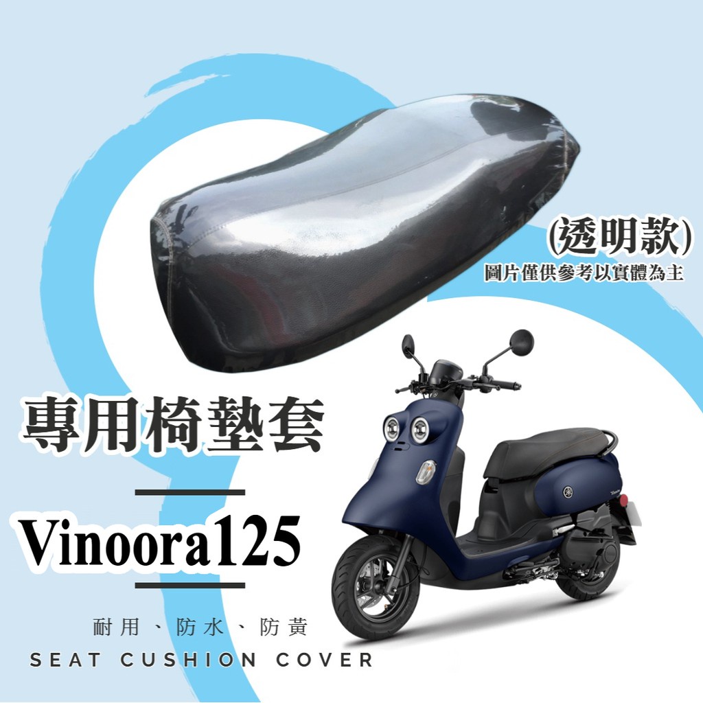 油博士快速出貨YAMAHA Vinoora 125 專用 透明坐墊套/椅墊套/防水套「獨家防黃特性，日曬不變黃，耐磨加厚