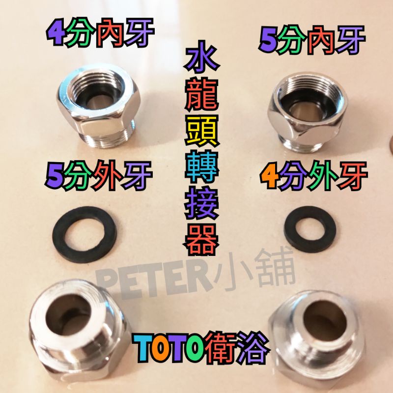 Toto轉接頭 Ptt Dcard討論與高評價網拍商品 21年9月 飛比價格