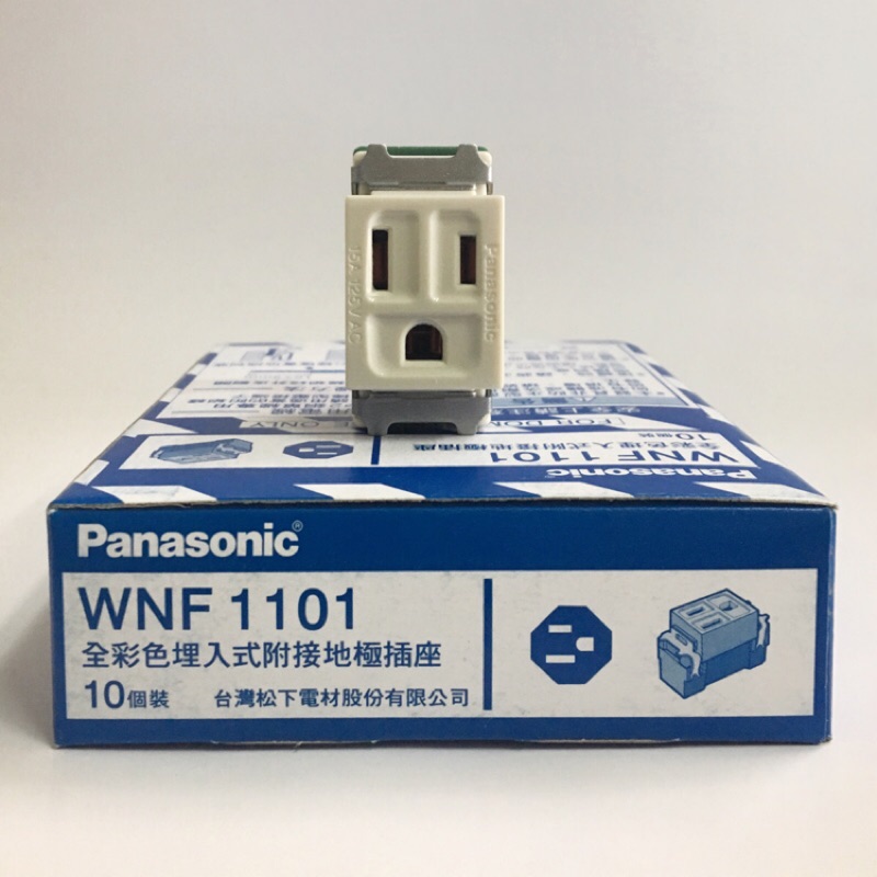 【水電師父】國際牌 Panasonic | WNF1101 埋入式接地插座 / 接地單插座 / 埋入插座 / 1101