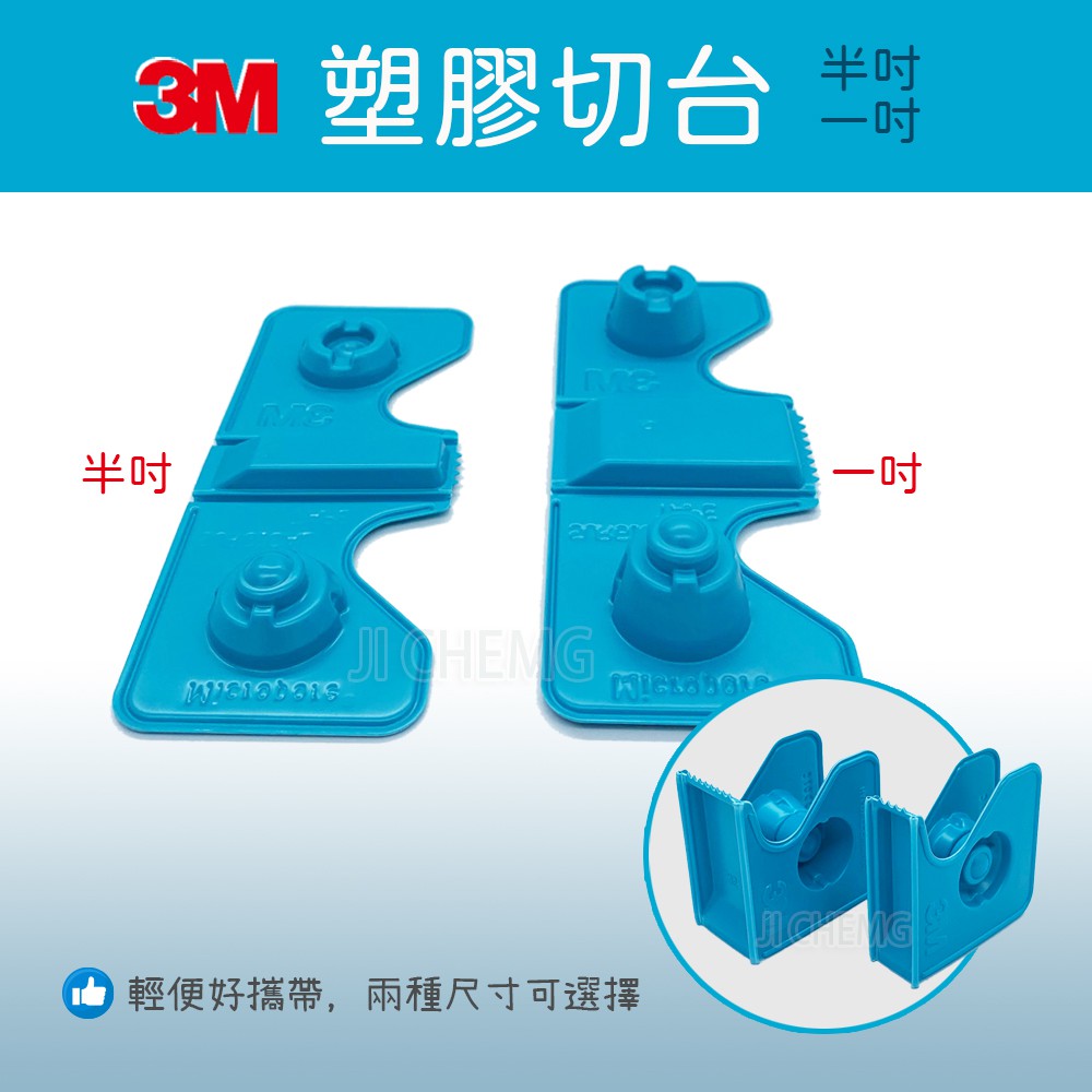 【公司貨 附發票】3M 塑膠切台 半吋一吋規格兩種可選 3M透氣膠帶適用 紙膠切台 紙膠塑膠切台 紙膠膠台 膠台