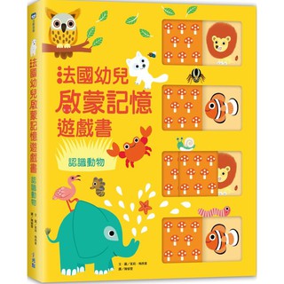 全新 / 法國幼兒啟蒙記憶遊戲書 ：認識動物 / 小光點 / 定價:550